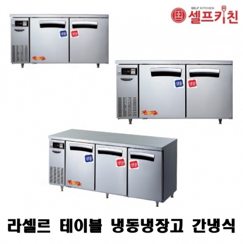 라셀르 1200 냉동냉장(듀얼) 테이블 냉장고 LT-1224RF 간냉식