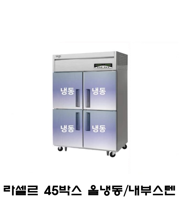 라셀르 45박스 냉장고 LMD-1140F 올냉동 내부스텐 직냉식 디지털