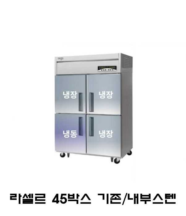 라셀르 45박스 냉장고 LMD-1140RF 기존(1/3)냉동냉장 내부스텐 직냉식 디지털