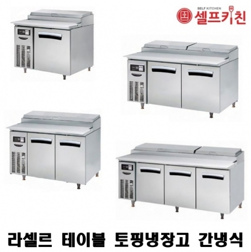 라셀르 900 피자토핑 냉장고 LPT-914R 간냉식