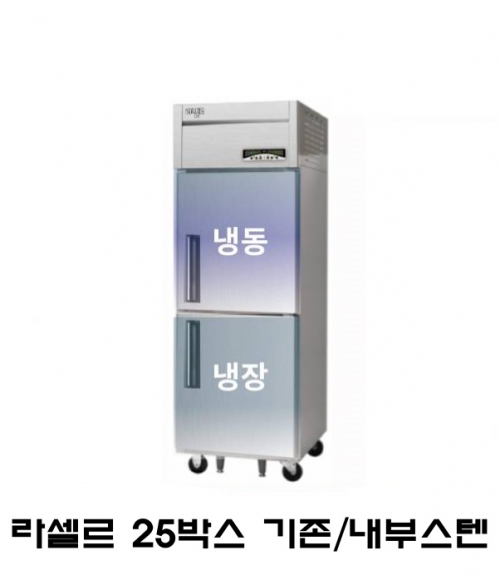 라셀르 25박스 냉장고 LMD-620RF 기존(1/2)냉동냉장 직냉식 내부스텐 디지털