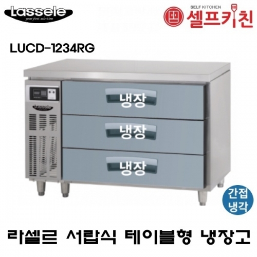 라셀르 1200 낮은서랍 테이블 냉장고 LUCD-1234RG 3단형 서랍 3EA 간냉식