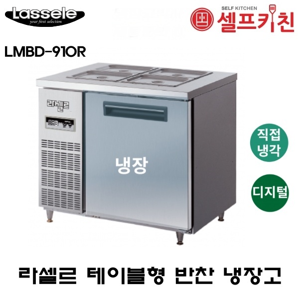 라셀르 900 반찬냉장고 직냉식 LMBD-910R 디지털