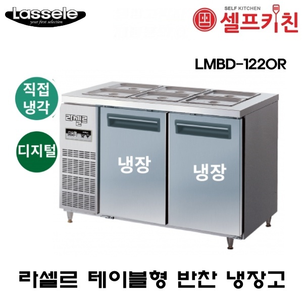 라셀르 1200 반찬냉장고 LMBD-1220R 디지털  냉장고박사