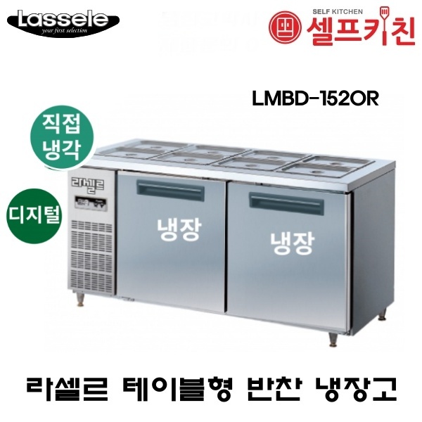 라셀르 1500 반찬 냉장고 LMBD-1520R 디지털