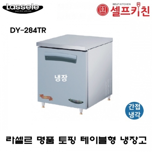 라셀르 명품 테이블 냉장고 DY-284TR  간냉식