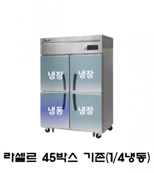 라셀르 45박스 냉장고 LD-1145RF 기존(1/4냉동) 올스텐 직냉식