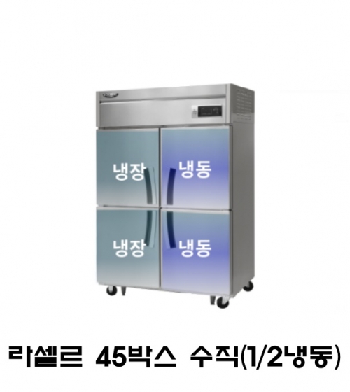 라셀르 45박스 냉장고 LD-1145HRF 수직(1/2냉동) 올스텐 직냉식