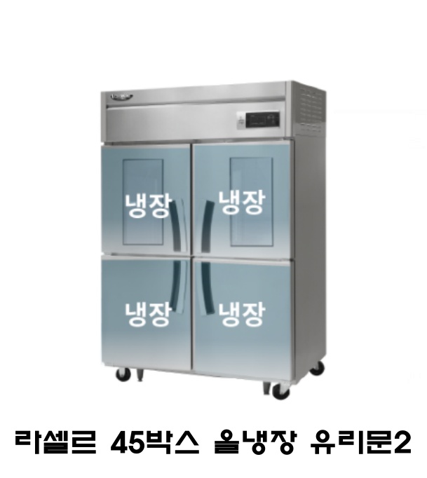 라셀르 45박스 냉장고 LD-1145R-2G 올냉장 2유리도어 올스텐 직냉식