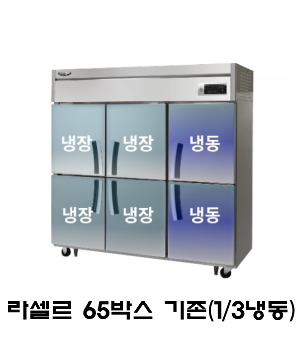 라셀르 65박스 냉장고 LD-1765RF 기존(1/3냉동) 올스텐 직냉식