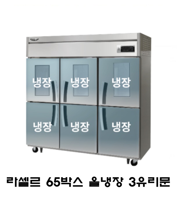 라셀르 65박스 냉장고 LD-1765R-3G 올냉장 3유리도어 올스텐 직냉식