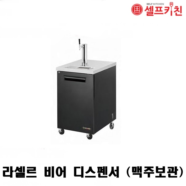 라셀르 맥주보관 냉장고 LBD-234RB 비어디스펜서 옵션추가없음