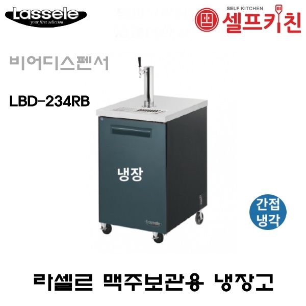 라셀르 맥주보관 냉장고 LBD-234RB 비어디스펜서 옵션추가없음