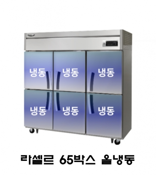 라셀르 65박스 냉장고 LD-1765F 올냉동 올스텐 직냉식