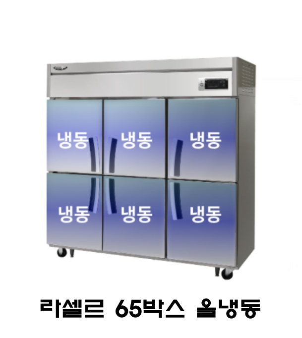 라셀르 65박스 냉장고 LD-1765F 올냉동 올스텐 직냉식