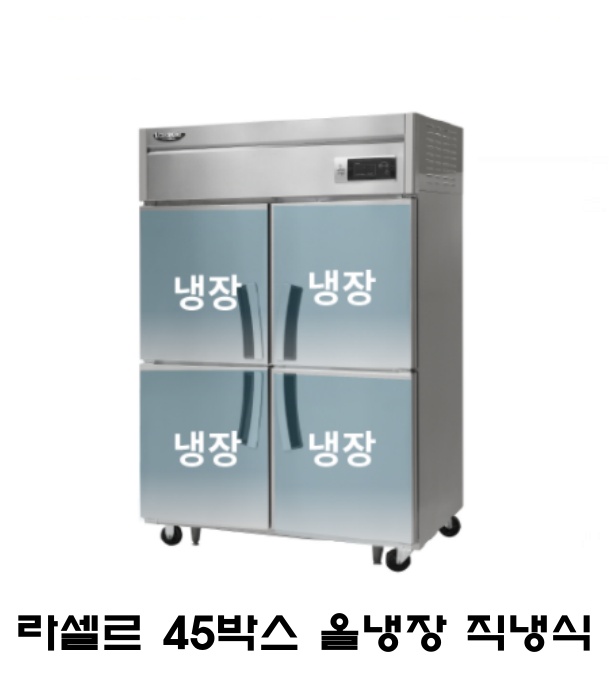 라셀르 45박스 냉장고 LD-1145R 올냉장 올스텐 직냉식