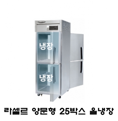 라셀르 25박스 양문형 냉장고 LP-525R 올냉장 간냉식 600L급