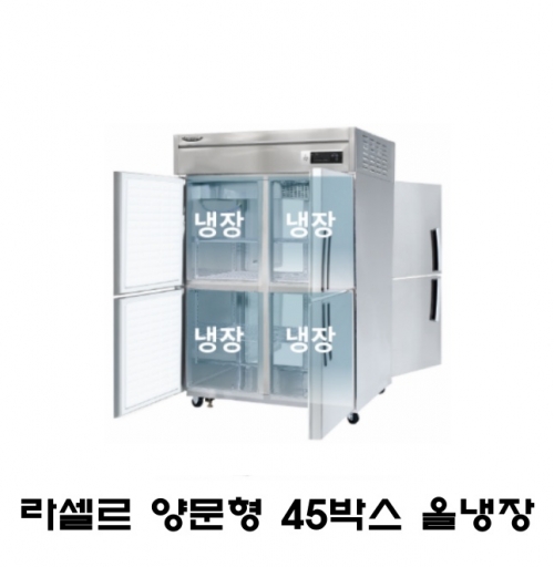 라셀르 45박스 양문형 냉장고 LP-1045R 올냉장 간냉식 1100L급