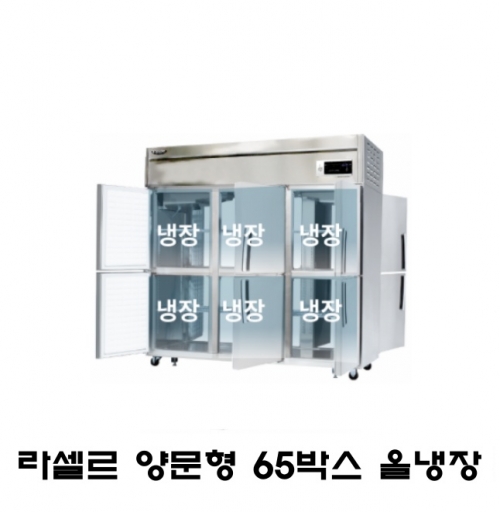 라셀르 65박스 양문형 냉장고 LP-1665R 올냉장 간냉식