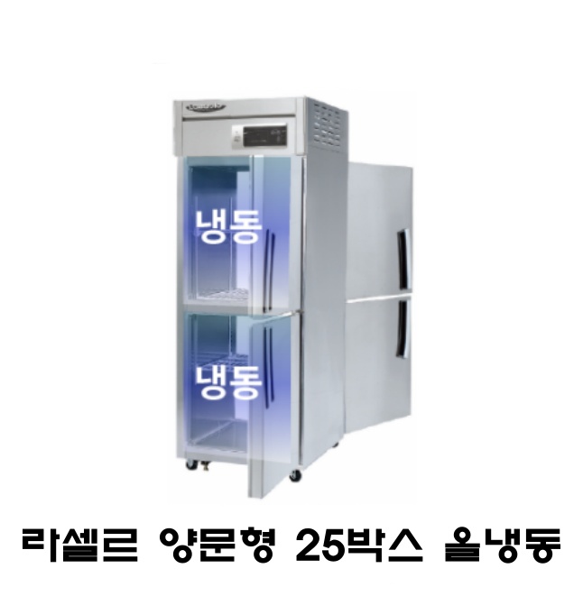 라셀르 25박스 양문형 냉장고 LP-525F 올냉동 간냉식 600L급