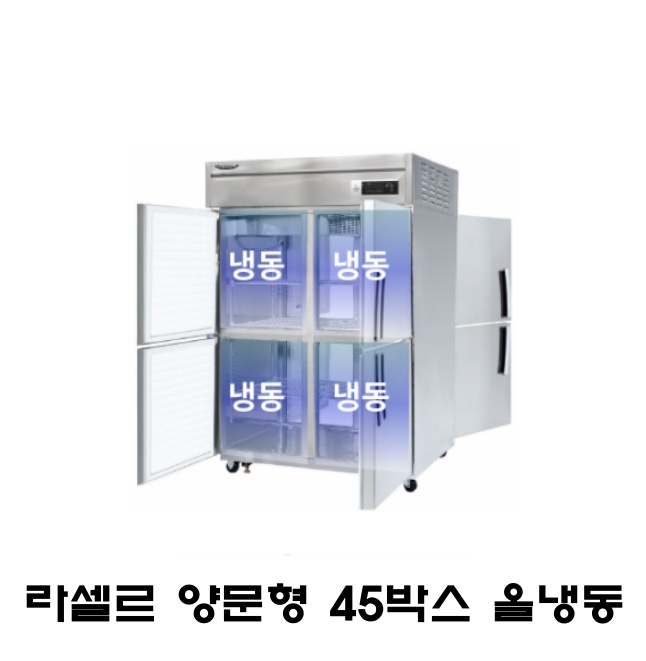 라셀르 45박스 양문형 냉장고 LP-1045F 올냉동 간냉식 1100L급