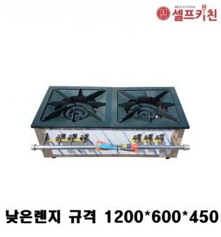 업소용 가스렌지 낮은렌지 2구 낮은렌지 1200 3열버너 LNG/LPG