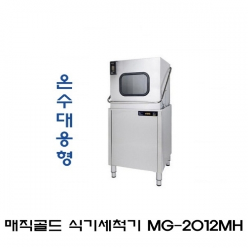 업소용 식기세척기 매직골드 MG-2012MH 냉수대응모델 - 설치의뢰시 세제/린스 무료증정