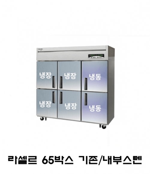 라셀르 65박스 냉장고 LMD-1760RF 기존(1/3)냉동냉장 내부스텐 직냉식 디지털