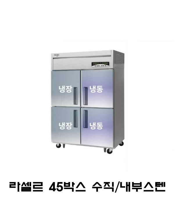 라셀르 45박스 냉장고 LMD-1140HRF 수직 냉동냉장 내부스텐 직냉식 디지털