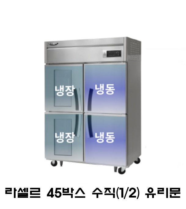 라셀르 45박스 냉장고 LD-1145HRF-2G 수직(1/2냉동) 2유리도어 올스텐 직냉식