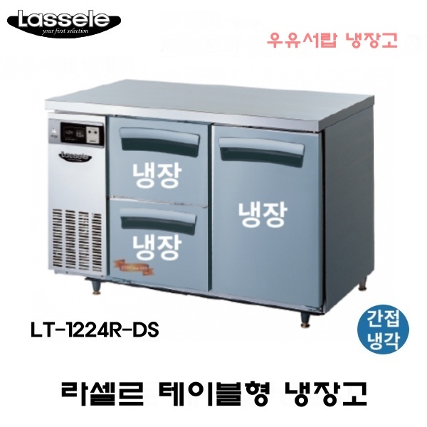 라셀르 카페형 결합식 테이블 LT-1224R-DS 우유서랍 1200 올냉장 냉장3칸  간냉식 올스텐