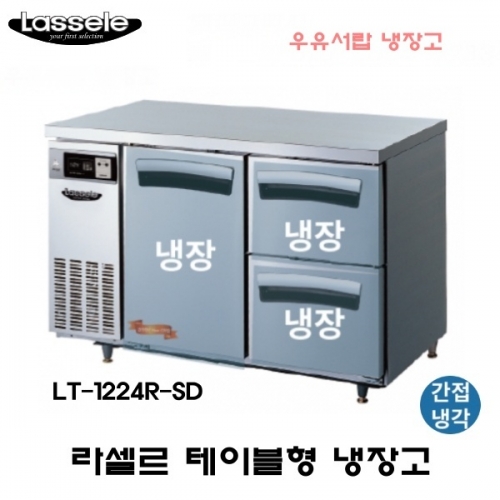 라셀르 카페형 결합식 테이블 LT-1224R-SD 우유서랍 1200 올냉장 냉장3칸  간냉식 올스텐