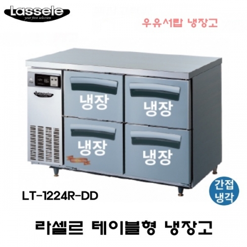 라셀르 카페형 결합식 테이블 LT-1224R-DD 우유서랍 1200 올냉장 냉장4칸  간냉식 올스텐