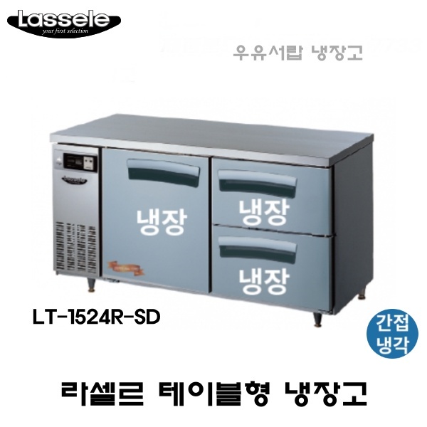 라셀르 카페형 결합식 테이블 LT-1524R-SD 우유서랍 1500 올냉장 냉장3칸  간냉식 올스텐