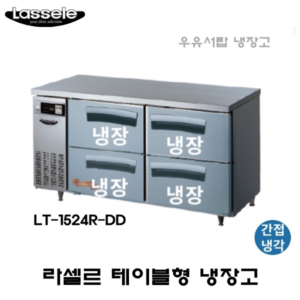 라셀르 카페형 결합식 테이블 LT-1524R-DD 우유서랍 1500 올냉장 냉장4칸  간냉식 올스텐