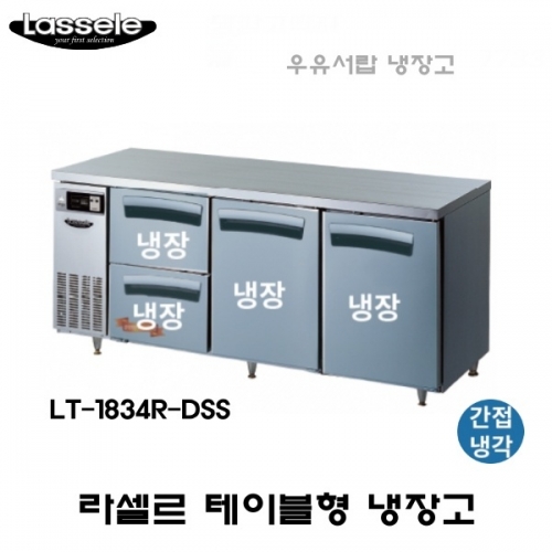 라셀르 카페형 결합식 테이블 LT-1834R-DSS 우유서랍 1800 올냉장 냉장4칸  간냉식 올스텐