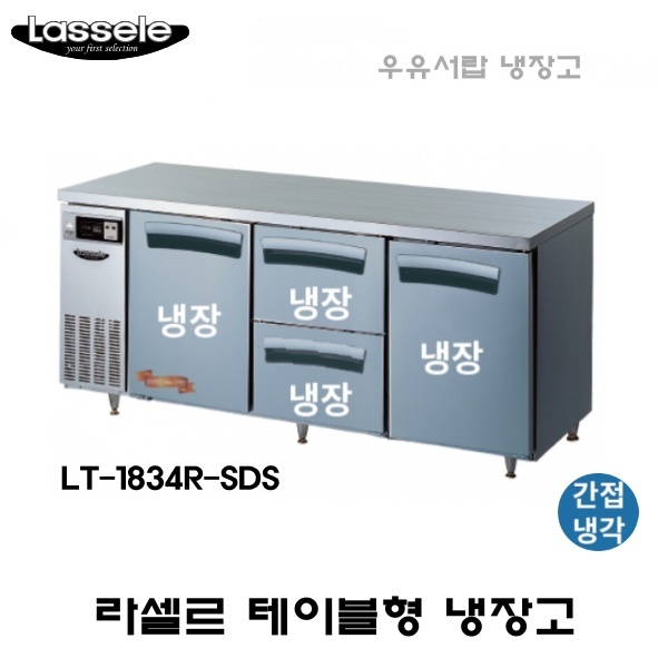 라셀르 카페형 결합식 테이블 LT-1834R-SDS 우유서랍 1800 올냉장 냉장4칸  간냉식 올스텐