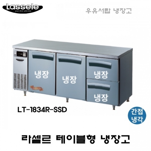 라셀르 카페형 결합식 테이블 LT-1834R-SSD 우유서랍 1800 올냉장 냉장4칸  간냉식 올스텐