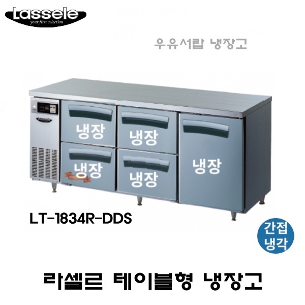 라셀르 카페형 결합식 테이블 LT-1834R-DDS 우유서랍 1800 올냉장 냉장5칸  간냉식 올스텐