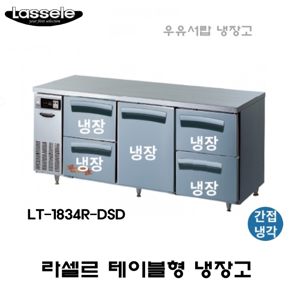 라셀르 카페형 결합식 테이블 LT-1834R-DSD 우유서랍 1800 올냉장 냉장5칸  간냉식 올스텐