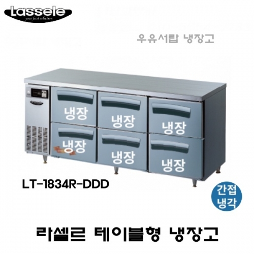 라셀르 1500 테이블 냉장고 LT-1524R 간냉식