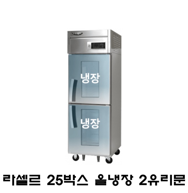 라셀르 25박스냉장고 LS-525R-2G 2유리도어 올냉장 간냉식 600L급