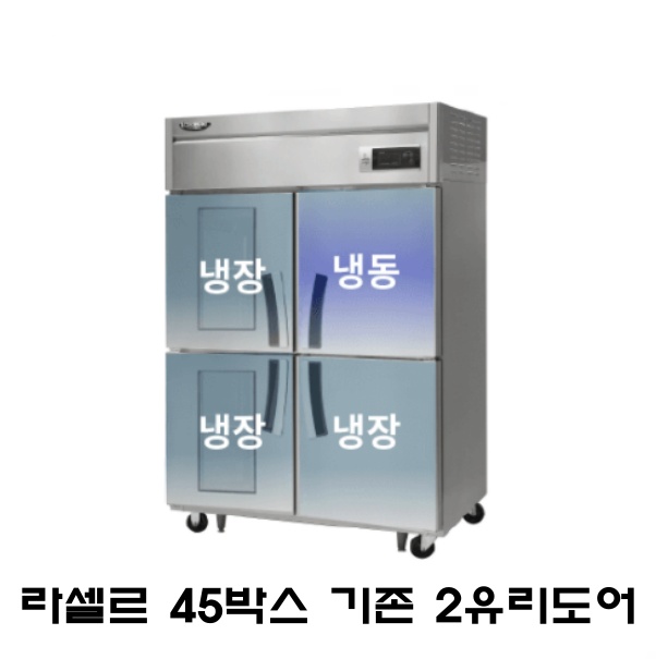 라셀르 45박스냉장고 LS-1045RF-2G 기존(1/3냉동) 2유리도어 간냉식 1100L급