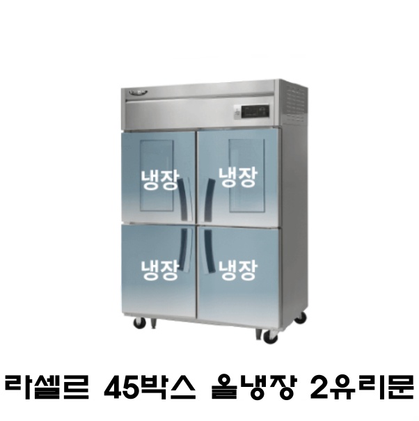 라셀르 45박스냉장고 LS-1045R-2G 올냉장 2유리도어 간냉식 1100L급