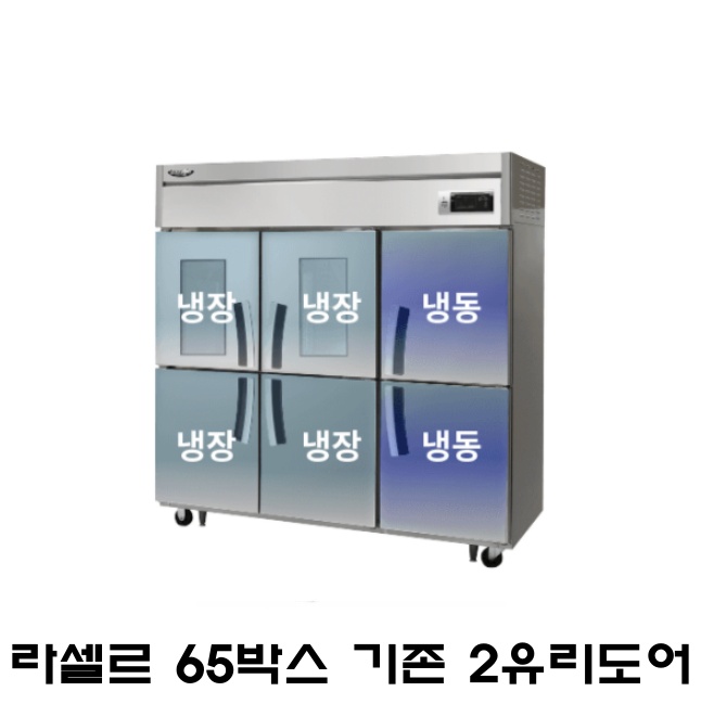 라셀르 65박스냉장고 LS-1665RF-2G 기존 냉장4칸 냉동2칸 2유리도어 간냉식 1700L급