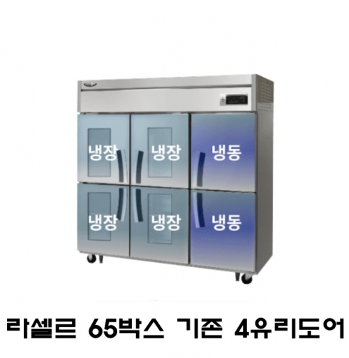 라셀르 65박스냉장고 LS-1665RF-4G 기존 냉장4칸 냉동2칸 4유리도어 간냉식 1700L급