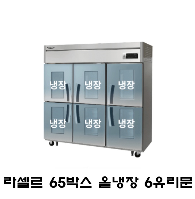 라셀르 65박스냉장고 LS-1665R-6G 올냉장 6유리문 간냉식 1700L급