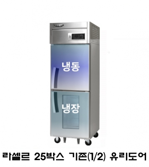 라셀르 25박스 냉장고 기존(1/2냉동) LD-625RF-1G 1유리문 직냉식 600L급