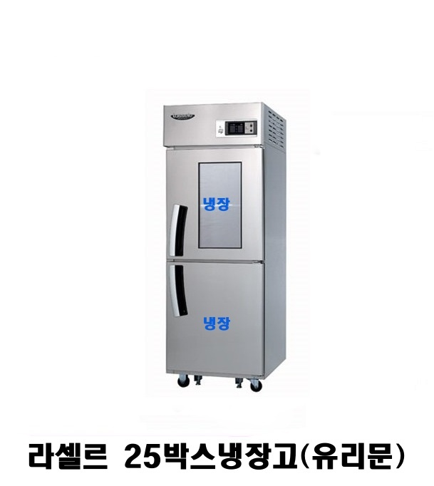 라셀르 25박스 냉장고 LD-625R-1G 올냉장 1유리도어 올스텐 직냉식