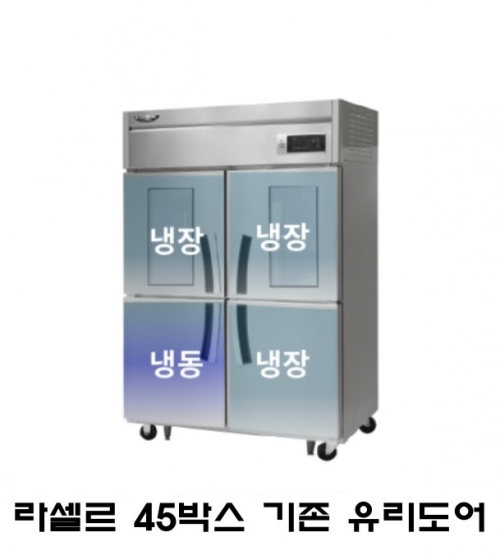 라셀르 45박스 냉장고 LD-1145RF-2G 기존(1/4냉동) 2유리도어 올스텐 직냉식